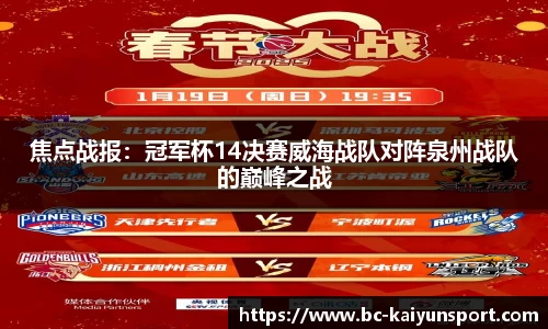 焦点战报：冠军杯14决赛威海战队对阵泉州战队的巅峰之战