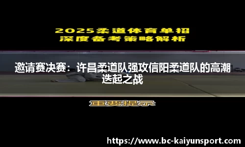 邀请赛决赛：许昌柔道队强攻信阳柔道队的高潮迭起之战