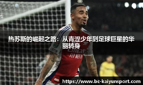 热苏斯的崛起之路：从青涩少年到足球巨星的华丽转身