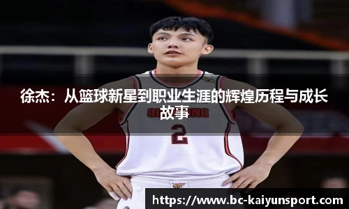 徐杰：从篮球新星到职业生涯的辉煌历程与成长故事