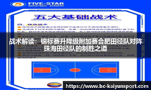 战术解读：锦标赛升降级附加赛合肥田径队对阵珠海田径队的制胜之道