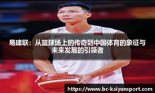 易建联：从篮球场上的传奇到中国体育的象征与未来发展的引领者