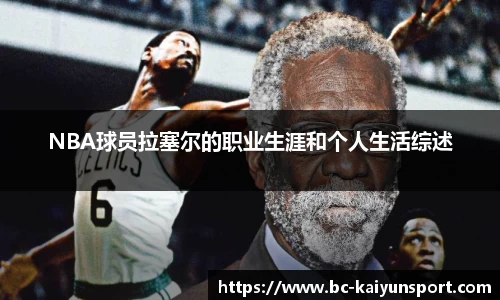 NBA球员拉塞尔的职业生涯和个人生活综述