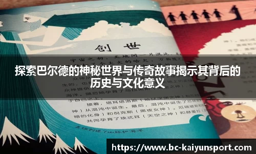 探索巴尔德的神秘世界与传奇故事揭示其背后的历史与文化意义
